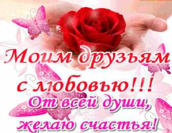 С любовью друзьям Открытки с любовью для друзей. Открытки другу и подруге, друзьям.