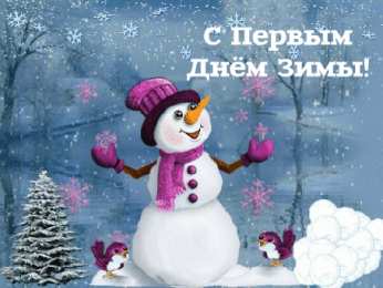 Открытки С первым днем зимы Открытки с первым днём зимы..  Поздравления с началом зимы.  Открытки с первым днём зимы.. Поздравления с началом зимы. Красивые открытки смотреть онлайн бесплатно. Открытки с поздравлениями с первым днем зимы. С началом зимы.