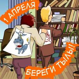 День смеха (1 апреля) Открытки ко Дню смеха, Дню дурака. Открытки на 1 апреля. Смех