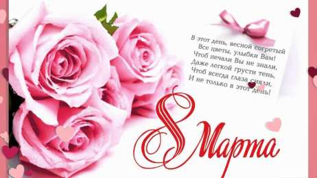 8 матра Открытки с поздравлением к 8 марта. Открытки на женский день.