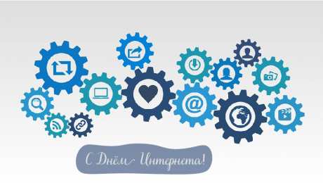 Открытки День интернета Открытки с поздравлениями на День Интернета. С Днём Интернета! Открытки с поздравлениями на День Интернета. С Днём Интернета! Красивые открытки смотреть онлайн бесплатно. Поздравления на День Интернета. Интернет и его праздник.