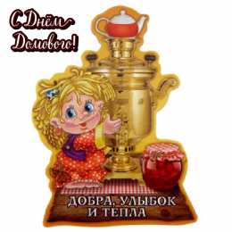 С Днём домового Открытки с поздравлениями ко Дню Домового. С Днём Домового открытки.