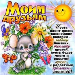 С пожеланиями другу/подруге Открытки с приятными пожеланиями другу или подруге. Пожелания друзьям.