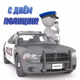 Открытки День полиции Открытки с поздравлениями ко Дню полиции. С Днём полиции открытки. Открытки с поздравлениями ко Дню полиции. С Днём полиции открытки. Красивые открытки смотреть онлайн бесплатно. Поздравления на День полиции. Поздравить полицейских.