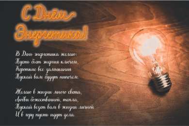 Открытки С Днём энергетика Открытки с поздравлениями ко Дню энергетика. С Днём энергетика! Открытки с поздравлениями ко Дню энергетика. С Днём энергетика! Красивые открытки смотреть онлайн бесплатно. Поздравления с Днём энергетика. Праздник всех энергетиков.
