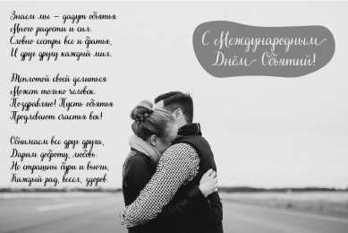 Открытки С международным Днём объятий Открытки с поздравлениями на международный День объятий. С Днём объятий! Открытки с поздравлениями на международный День объятий. С Днём объятий! Красивые открытки смотреть онлайн бесплатно. Поздравления с международным Днём объятий!