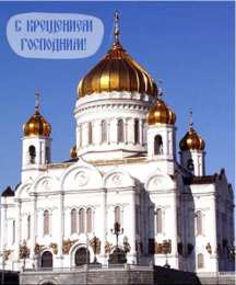 С Крещением Открытки на день Крещения Господня.  С Крещением Господним! 