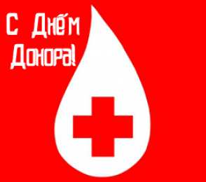 Открытки День донора Открытки с поздравлениями ко Дню донора. С Днём донора открытки. Открытки с поздравлениями ко Дню донора. С Днём донора открытки. Красивые открытки смотреть онлайн бесплатно. Поздравления на День донора. Праздник всех доноров. Почетные люди - доноры.