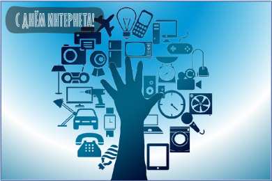 Открытки День интернета Открытки с поздравлениями на День Интернета. С Днём Интернета! Открытки с поздравлениями на День Интернета. С Днём Интернета! Красивые открытки смотреть онлайн бесплатно. Поздравления на День Интернета. Интернет и его праздник.