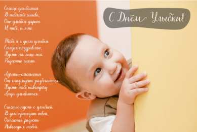 День улыбки Открытки с поздравлениями на День улыбки. С Днём улыбки. Праздник.