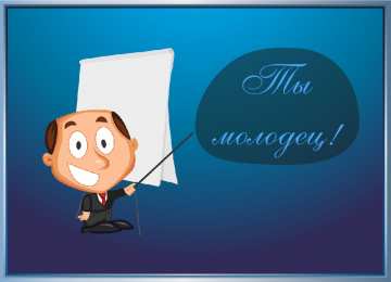 Открытки Оценки Открытки с положительными оценками. Открытки с оценками (молодец, красиво). Открытки с положительными оценками. Открытки с оценками (молодец, красиво). Красивые открытки смотреть онлайн бесплатно. Положительные оценки - красавица, молодец, мне нравится.