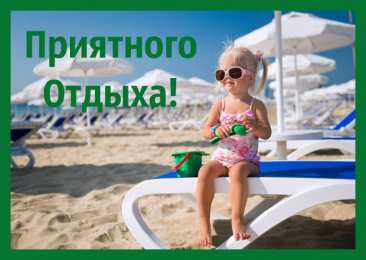 Открытки Отдых Открытки с пожеланиями хорошего отдыха. Отдых и расслабление. Открытки с пожеланиями хорошего отдыха. Отдых и расслабление. Красивые открытки смотреть онлайн бесплатно. Пожелания хорошего и удачного отдыха для родных и близких.