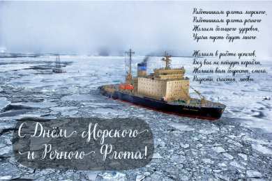 С Днём морского и речного флота Открытки с поздравлениями ко Дню морского и речного флота.  