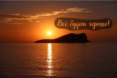 Открытки Всё будет хорошо! Открытки - всё будет хорошо! Приободрить словами - всё будет хорошо!  Открытки - всё будет хорошо! Приободрить словами - всё будет хорошо! Красивые открытки смотреть онлайн бесплатно. Поднять настроение родным и близким. Всё будет хорошо!