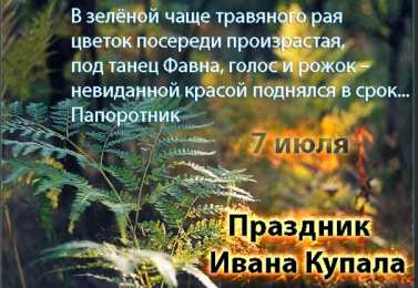 Открытки День Ивана Купала Открытки с поздравлениями ко Дню Ивана Купала. С Днём Ивана Купала! Открытки с поздравлениями ко Дню Ивана Купала. С Днём Ивана Купала! Красивые открытки смотреть онлайн бесплатно. Поздравления на День Ивана Купала. Традиционный праздник.