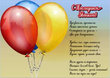 Открытки Последний звонок Открытки с поздравлениями на Последний звонок. С Последним звонком! Открытки с поздравлениями на Последний звонок. С Последним звонком! Красивые открытки смотреть онлайн бесплатно. Последний звонок у школьников. 25 мая выпускной.