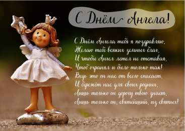 Открытки С Днём Ангела Открытки с Днём Ангела. Открытки с поздравлениями на День Ангела. Открытки с Днём Ангела. Открытки с поздравлениями на День Ангела. Красивые открытки смотреть онлайн бесплатно. День Ангела поздравления. Необычные открытки на День Ангела.