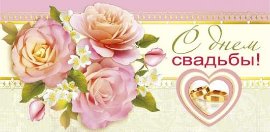 С Днём Свадьбы Открытки на День Свадьбы. Поздравления С Днём Свадьбы молодоженам.