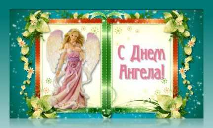 Открытки С Днём Ангела Открытки с Днём Ангела. Открытки с поздравлениями на День Ангела. Открытки с Днём Ангела. Открытки с поздравлениями на День Ангела. Красивые открытки смотреть онлайн бесплатно. День Ангела поздравления. Необычные открытки на День Ангела.