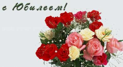 С Юбилеем Открытки с поздравлениями к Юбилею.  С Юбилеем, поздравить. 