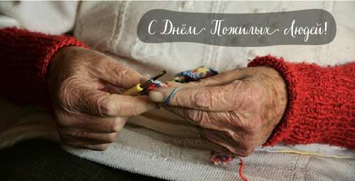 Открытки День пожилых людей Открытки с поздравлениями на День пожилых людей. С Днём пожилых людей! Открытки с поздравлениями на День пожилых людей. С Днём пожилых людей! Красивые открытки смотреть онлайн бесплатно. Поздравления С Днём Пожилых Людей. Поздравить бабушку и дедушку.