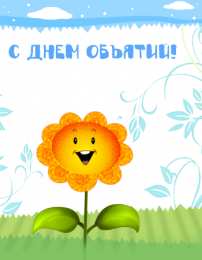 Открытки С международным Днём объятий Открытки с поздравлениями на международный День объятий. С Днём объятий! Открытки с поздравлениями на международный День объятий. С Днём объятий! Красивые открытки смотреть онлайн бесплатно. Поздравления с международным Днём объятий!