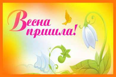 Открытки Первый день весны Открытки с поздравлениями с первым днём весны. Первый день весны. Открытки с поздравлениями с первым днём весны. Первый день весны. Красивые открытки смотреть онлайн бесплатно. Открытки с первым днем весны. Приятные пожелания.