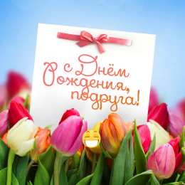 С Днём рождения другу/подруге Открытки ко Дню Рождения другу или подруге. Открытки друзьям.