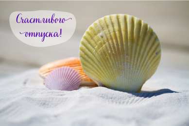 Открытки Отпуск Открытки с пожеланиями хорошего отпуска. Открытки к отпуску. Открытки с пожеланиями хорошего отпуска. Открытки к отпуску. Красивые открытки смотреть онлайн бесплатно. Поздравления с началом отпуска. Пожелания хорошего отпуска.