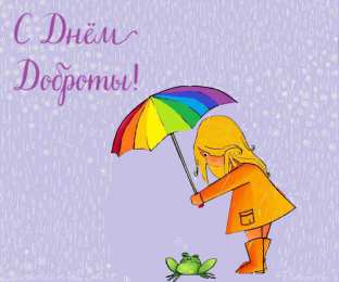 День доброты Открытки с поздравлениями ко Дню доброты. С Днём доброты открытки.