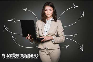 Открытки День босса Открытки с поздравлениями на День босса. С Днём босса открытки. Открытки с поздравлениями на День босса. С Днём босса открытки. Красивые открытки смотреть онлайн бесплатно. Поздравления для босса, для шефа, для начальника. С Днём босса!
