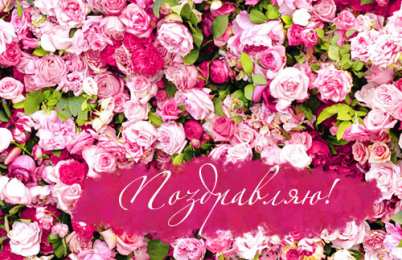 Поздравляю Открытки с цветами и надписью - поздравляю. Открытки для женщин.