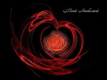 Для любимой/любимого Открытки для любимых.  Милые открытки для вторых половинок. 