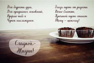 Открытки Шоколадные пожелания Открытки с шоколадными пожеланиями. Сладкие пожелания в открытках. Открытки с шоколадными пожеланиями. Сладкие пожелания в открытках. Красивые открытки смотреть онлайн бесплатно. Сладкой жизни и шоколадного настроения. Вкусные открытки.