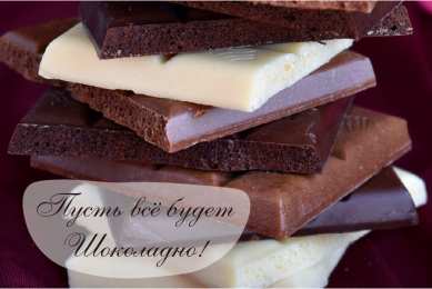 Открытки Шоколадные пожелания Открытки с шоколадными пожеланиями. Сладкие пожелания в открытках. Открытки с шоколадными пожеланиями. Сладкие пожелания в открытках. Красивые открытки смотреть онлайн бесплатно. Сладкой жизни и шоколадного настроения. Вкусные открытки.
