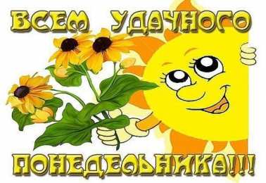 Удачного понедельника Открытки на каждый день. Открытки с надписью - удачного понедельника.