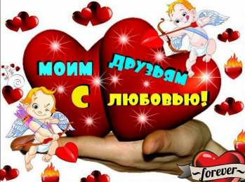 С любовью друзьям Открытки с любовью для друзей. Открытки другу и подруге, друзьям.