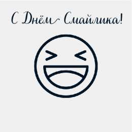 Открытки День смайлика Открытки с поздравлениями на День Смайлика. С Днём Смайлика! Открытки с поздравлениями на День Смайлика. С Днём Смайлика! Красивые открытки смотреть онлайн бесплатно. Поздравления с Днём Смайлика. Прикольный смайлик на праздник.