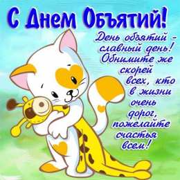 Открытки С международным Днём объятий Открытки с поздравлениями на международный День объятий. С Днём объятий! Открытки с поздравлениями на международный День объятий. С Днём объятий! Красивые открытки смотреть онлайн бесплатно. Поздравления с международным Днём объятий!