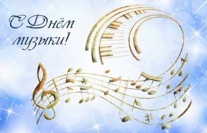 Открытки День музыки Открытки с поздравлениями на День музыки. С Днём Музыки открытки. Открытки с поздравлениями на День музыки. С Днём Музыки открытки. Красивые открытки смотреть онлайн бесплатно. Поздравления С Днём музыки. Поздравления для музыкантов.