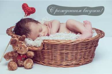 Открытки С Рождением внучки/внука Открытки с поздравлениями рождения внучки или внука. Рождение внуков. Открытки с поздравлениями рождения внучки или внука. Рождение внуков. Красивые открытки смотреть онлайн бесплатно. Открытки бабушке и дедушке с рождением внуков.