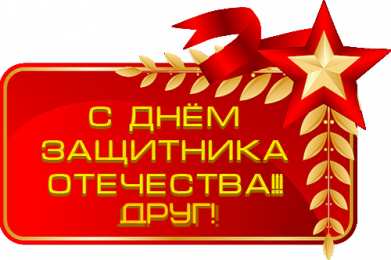 С 23 февраля другу Открытки другу на 23 февраля. Открытки ко Дню Защитника Отечества.