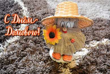 С Днём домового Открытки с поздравлениями ко Дню Домового. С Днём Домового открытки.