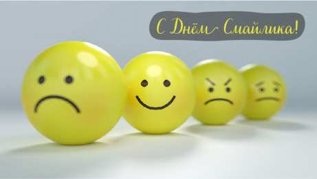Открытки День смайлика Открытки с поздравлениями на День Смайлика. С Днём Смайлика! Открытки с поздравлениями на День Смайлика. С Днём Смайлика! Красивые открытки смотреть онлайн бесплатно. Поздравления с Днём Смайлика. Прикольный смайлик на праздник.
