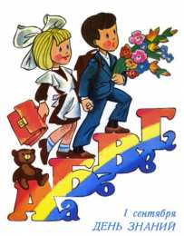 День знаний Открытки ко Дню знаний. Открытки на 1 сентября. Поздравления школьникам.