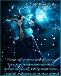 Доброй ночи Открытки с надписью - доброй ночи! Открытки с пожеланием доброй ночи.