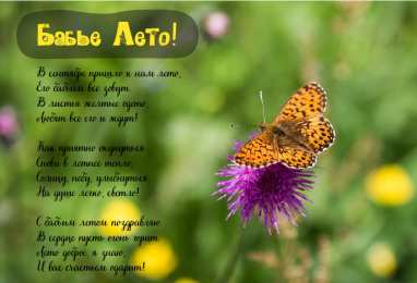 Бабье лето Открытки с поздравлениями на Бабье Лето. С Бабьим Летом! Праздник.