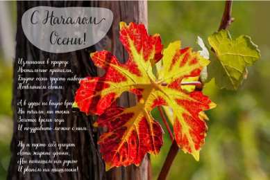 Открытки С началом осени Открытки с поздравлениями с началом осени. Начало осени открытки. Открытки с поздравлениями с началом осени. Начало осени открытки. Красивые открытки смотреть онлайн бесплатно. Поздравления с началом осени для родных и близких.