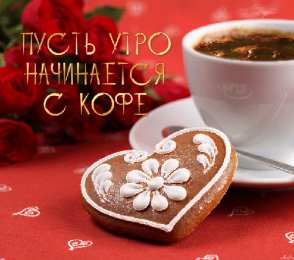 Доброго утра Открытки с надписью - доброе утро.  Открытки с добрым утром.