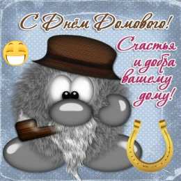 С Днём домового Открытки с поздравлениями ко Дню Домового. С Днём Домового открытки.